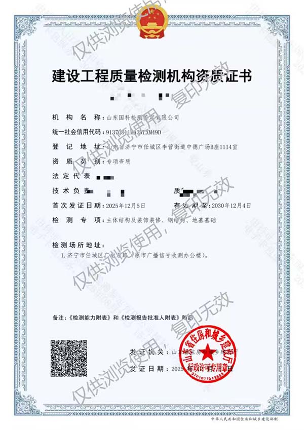 建设工程质量检测机构资质证书